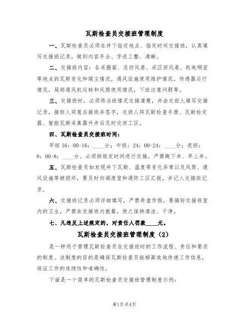 瓦斯检查员交接班管理制度(3篇)