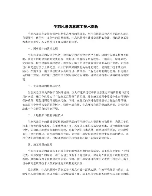 生态风景园林施工技术探析