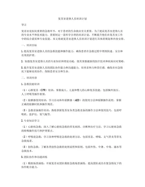 复苏室进修人员培训计划