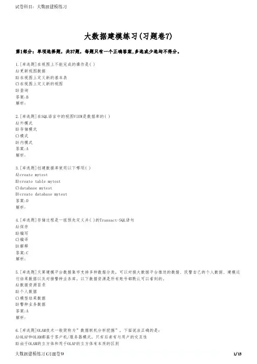 大数据建模练习(习题卷7)