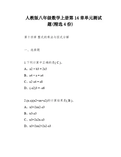人教版八年级数学上册第14章单元测试题(精选4份)