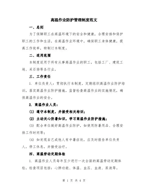 高温作业防护管理制度范文