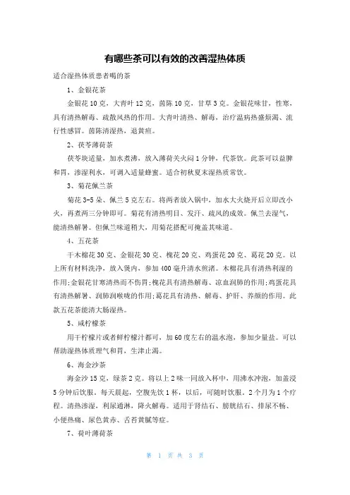 有哪些茶可以有效的改善湿热体质