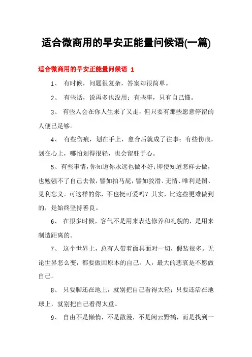 适合微商用的早安正能量问候语(一篇)