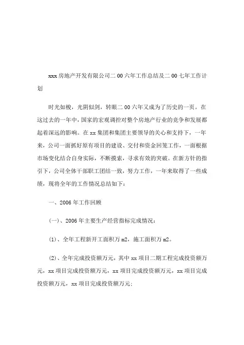 房地产开发公司2006年工作总结和2007年工作计划