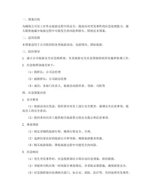 公司旅游应急预案