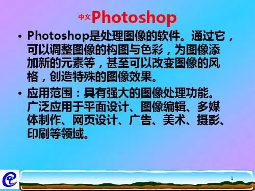 高中信息技术Photoshop教学课件PPT课件