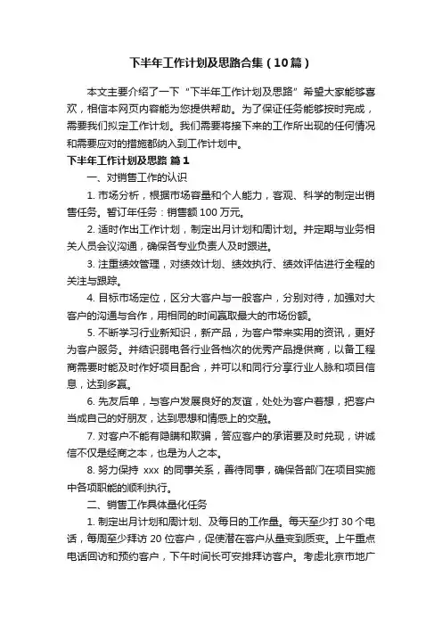 下半年工作计划及思路合集（10篇）