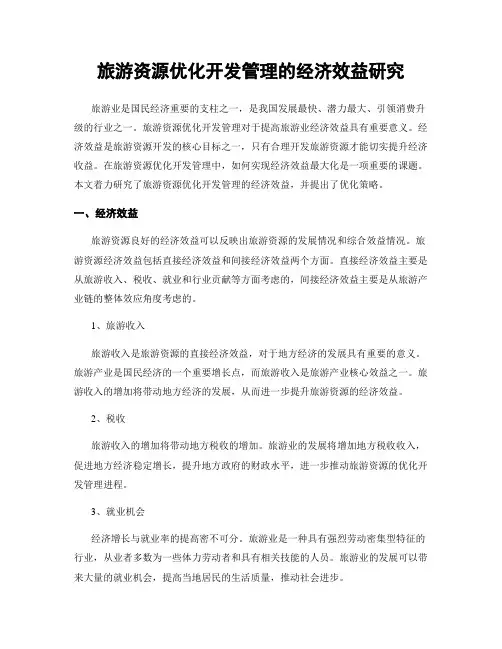 旅游资源优化开发管理的经济效益研究