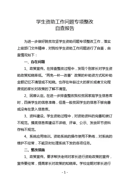 2020年春季学生资助工作问题专项整改自查报告