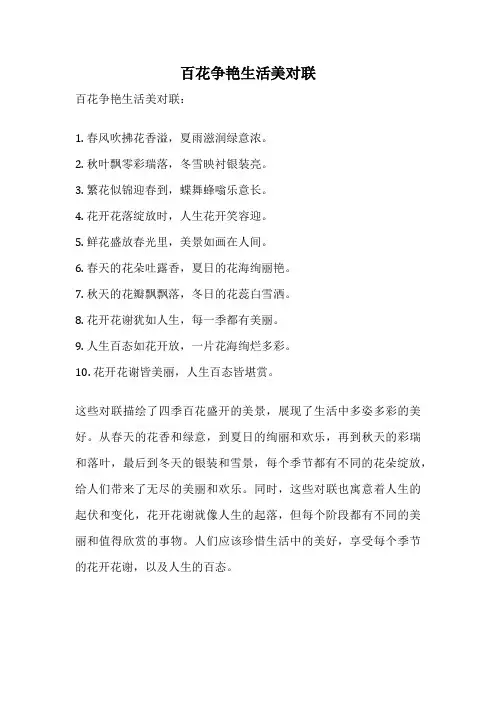 百花争艳生活美对联