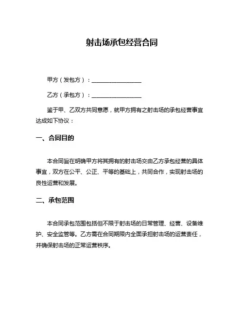 射击场承包经营合同