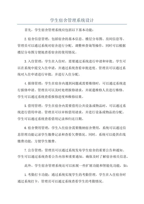 学生宿舍管理系统设计