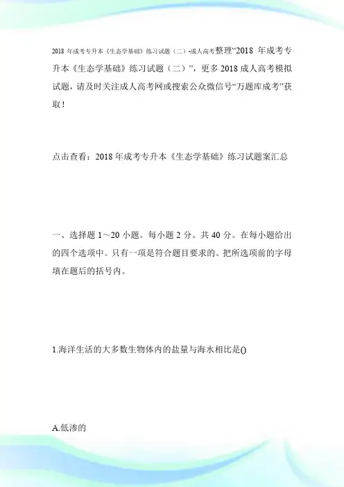 2018年成考专升本《生态学基础》练习试题(二)-成人高考.doc