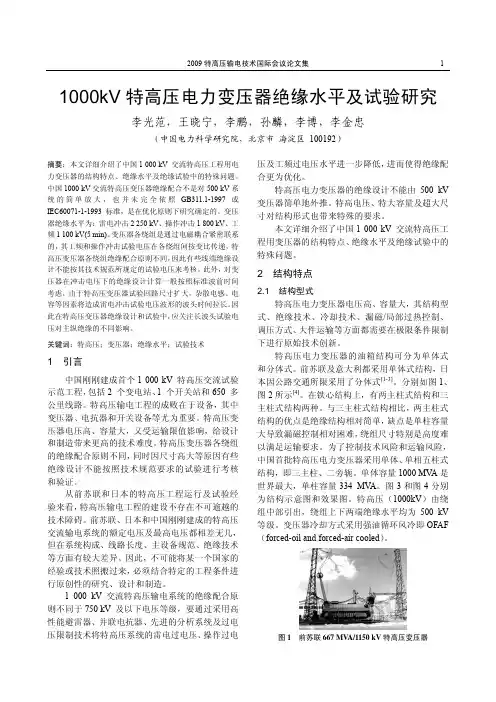 1000kV 特高压电力变压器绝缘水平及试验研究