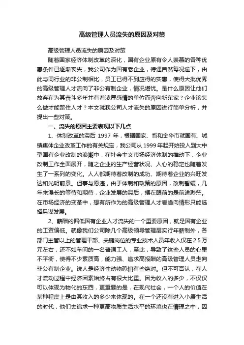 高级管理人员流失的原因及对策
