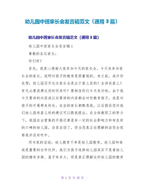 幼儿园中班家长会发言稿范文(通用3篇)