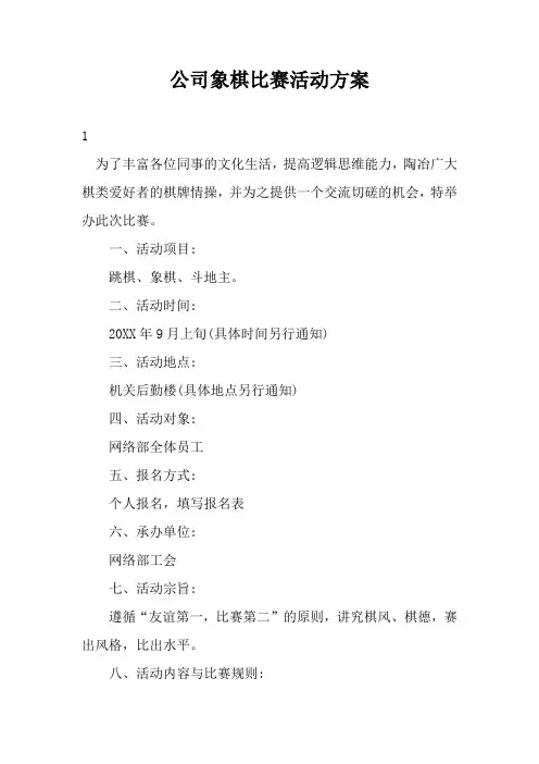 公司象棋比赛活动方案三篇
