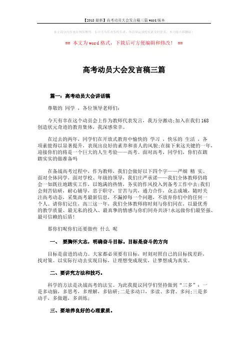 【2018最新】高考动员大会发言稿三篇word版本 (6页)