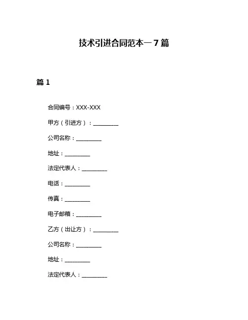 技术引进合同范本一7篇