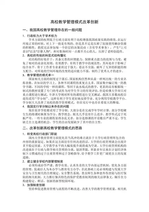 高校教学管理模式改革创新
