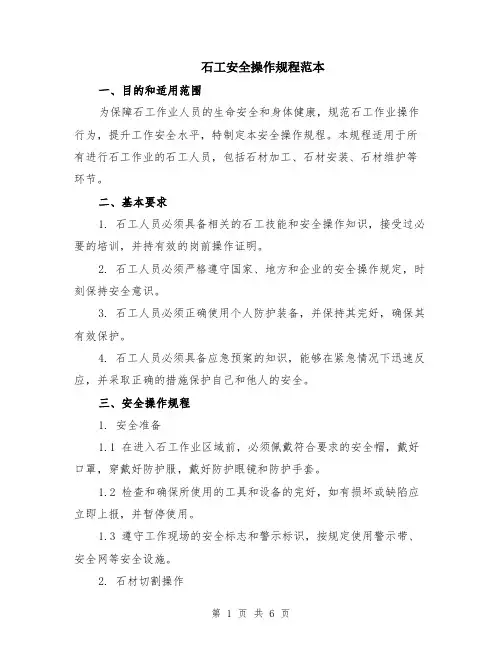 石工安全操作规程范本（2篇）