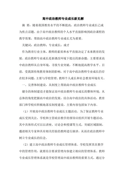 高中政治教师专业成长新见解