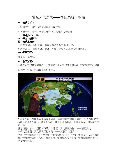 常见天气系统——锋面系统 教案