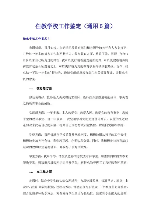 任教学校工作鉴定(通用5篇)