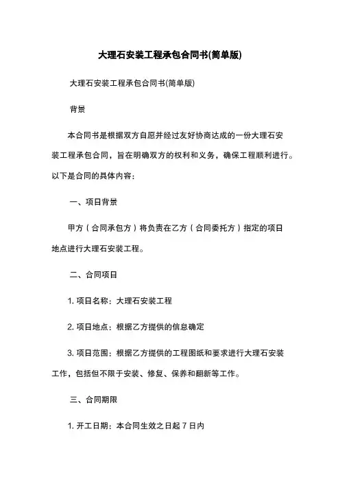 大理石安装工程承包合同书(简单版)