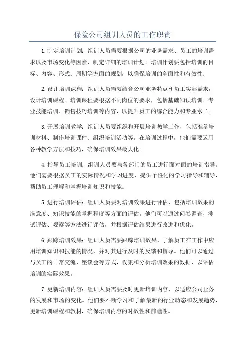 保险公司组训人员的工作职责