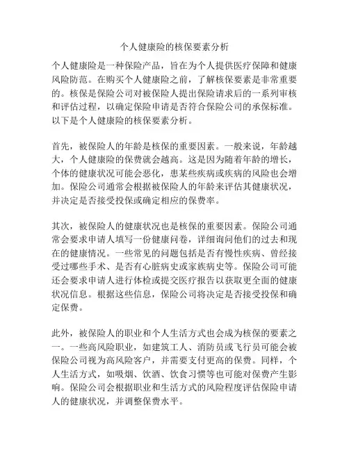 个人健康险的核保要素分析