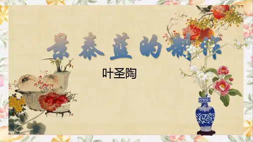 三 《景泰蓝的制作》课件(共45张PPT) 2023—2024学年高教版中职语文基础模块下册
