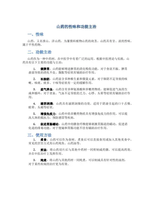 山药的性味和功能主治