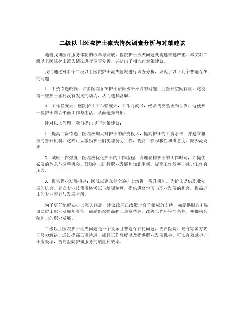 二级以上医院护士流失情况调查分析与对策建议