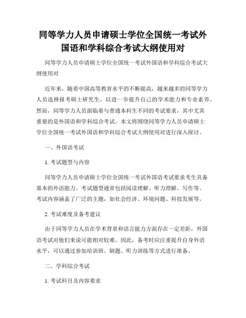 同等学力人员申请硕士学位全国统一考试外国语和学科综合考试大纲使用对 