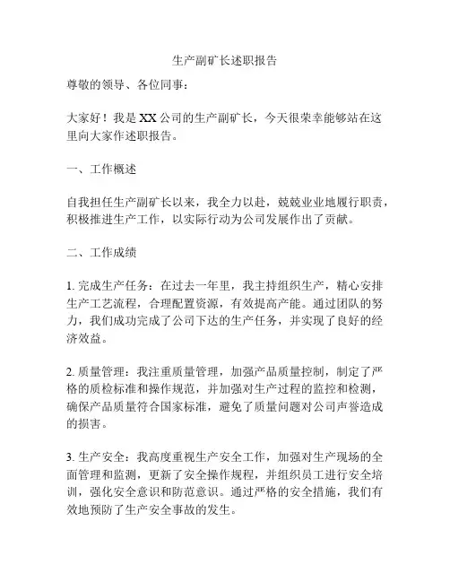 生产副矿长述职报告