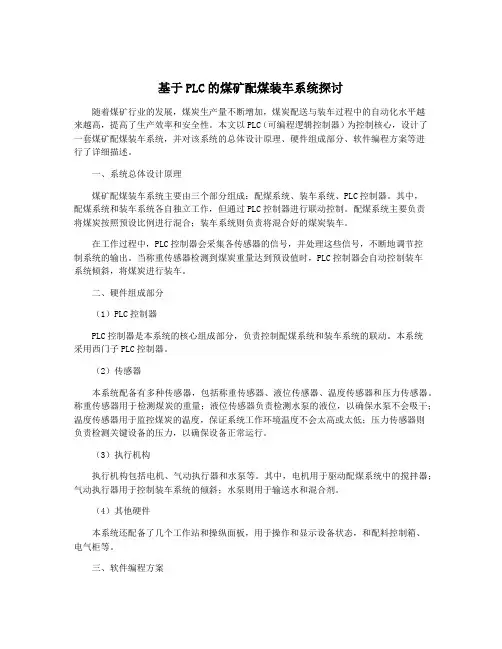 基于PLC的煤矿配煤装车系统探讨