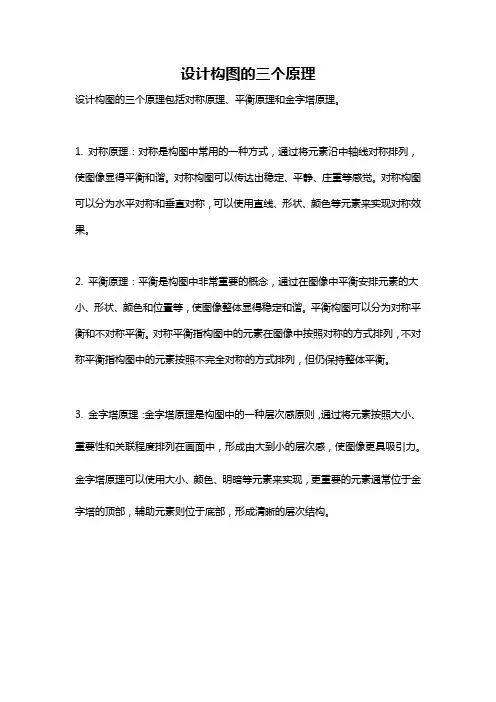 设计构图的三个原理
