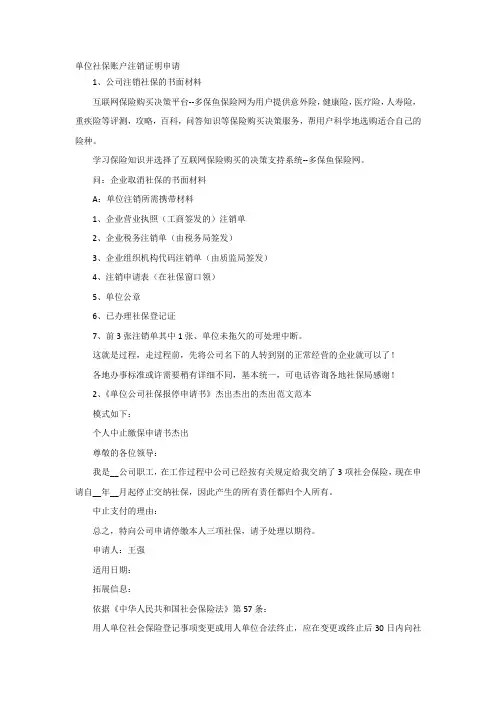 单位社保账户注销证明申请