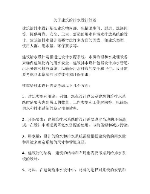 关于建筑给排水设计综述