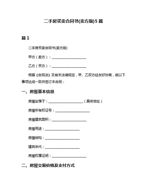 二手房买卖合同书(卖方版)5篇