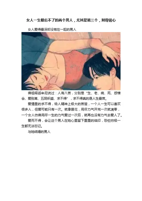 女人一生最忘不了的两个男人，尤其是第三个，刻骨铭心
