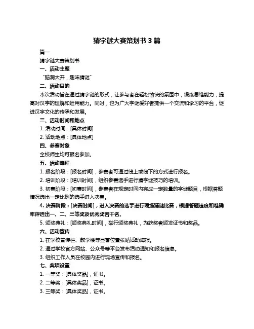猜字谜大赛策划书3篇