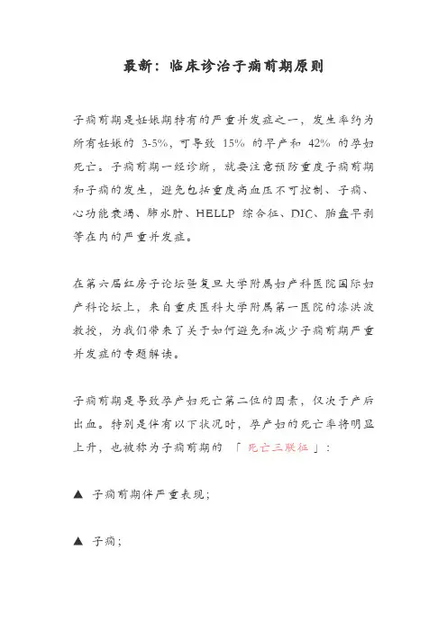 最新：临床诊治子痫前期原则