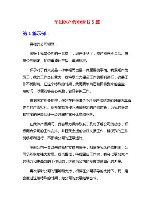 孕妇休产假申请书5篇