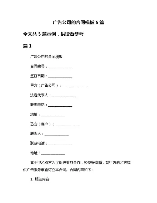 广告公司的合同模板5篇