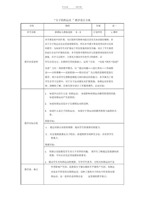 “分子的热运动”教学设计方案