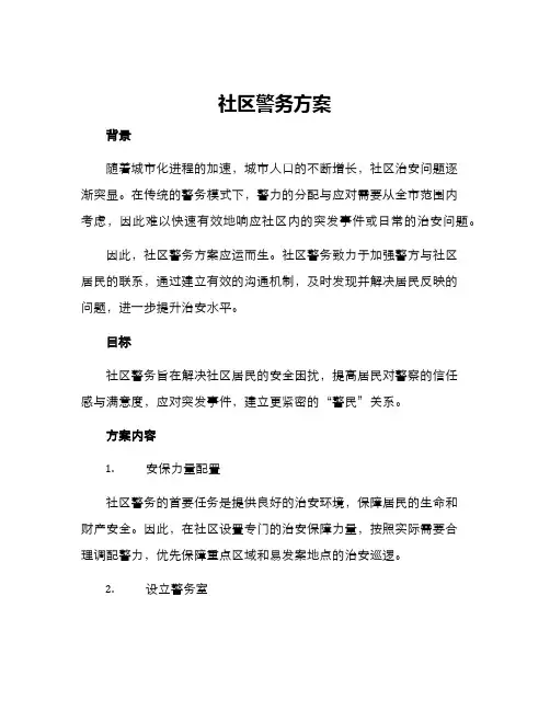 社区警务方案