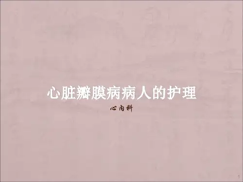 心脏瓣膜病病人的护理ppt课件